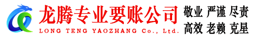 天河龙腾讨账公司
